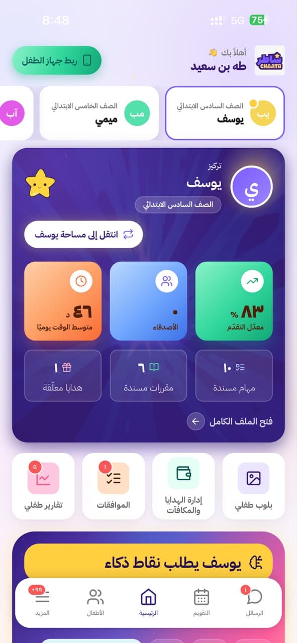 تطبيق شاطر، شاشة ولي الأمر
